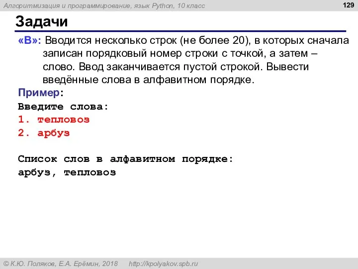 Задачи «B»: Вводится несколько строк (не более 20), в которых сначала записан порядковый