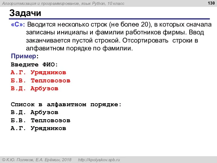 Задачи «C»: Вводится несколько строк (не более 20), в которых сначала записаны инициалы