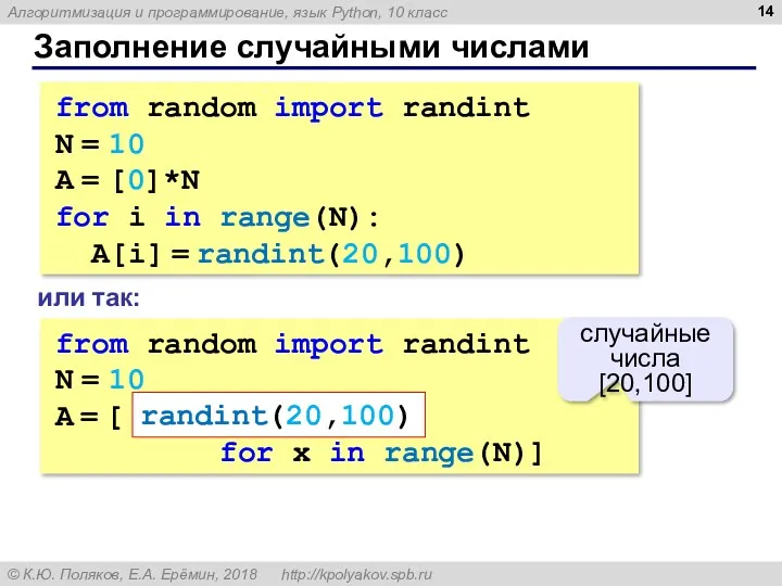 Заполнение случайными числами from random import randint N = 10