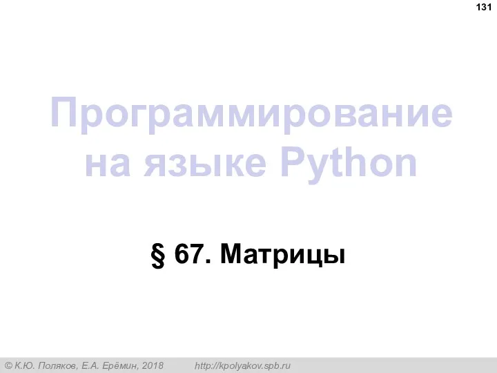 Программирование на языке Python § 67. Матрицы