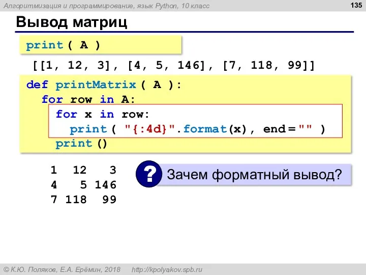 Вывод матриц print ( A ) [[1, 12, 3], [4, 5, 146], [7,