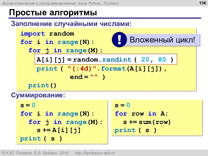 Простые алгоритмы Заполнение случайными числами: import random for i in