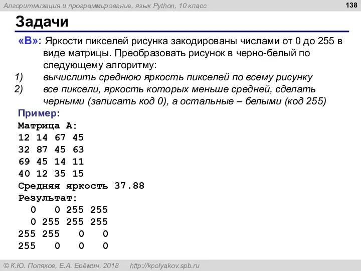 Задачи «B»: Яркости пикселей рисунка закодированы числами от 0 до 255 в виде