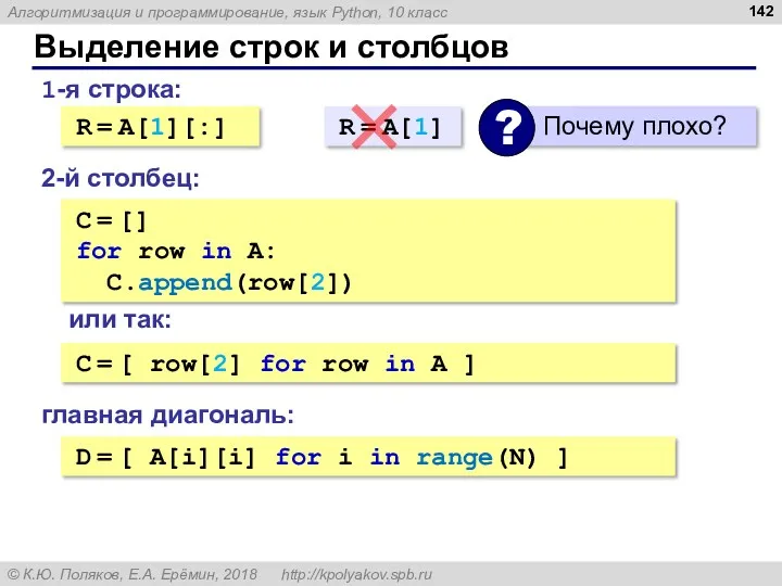 Выделение строк и столбцов 1-я строка: R = A[1][:] 2-й столбец: C =