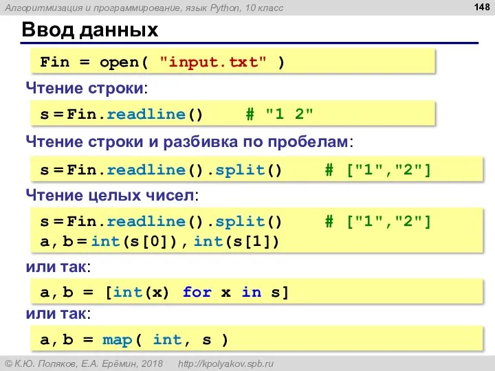 Ввод данных Fin = open( "input.txt" ) s = Fin.readline() # "1 2"