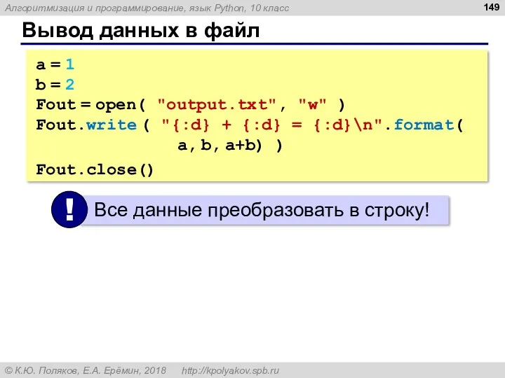 Вывод данных в файл a = 1 b = 2 Fout = open(