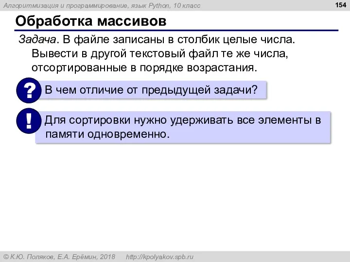 Обработка массивов Задача. В файле записаны в столбик целые числа. Вывести в другой