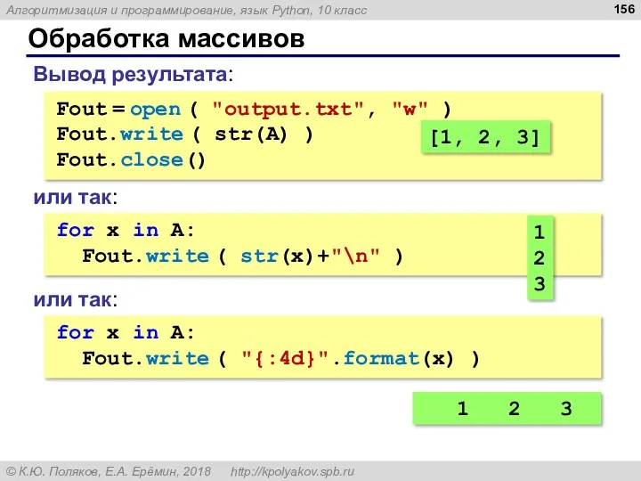 Обработка массивов Вывод результата: Fout = open ( "output.txt", "w" ) Fout.write (