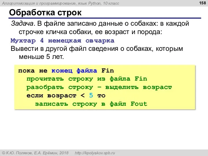 Обработка строк Задача. В файле записано данные о собаках: в каждой строчке кличка