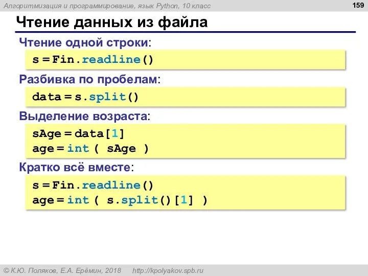 Чтение данных из файла Чтение одной строки: s = Fin.readline() Разбивка по пробелам: