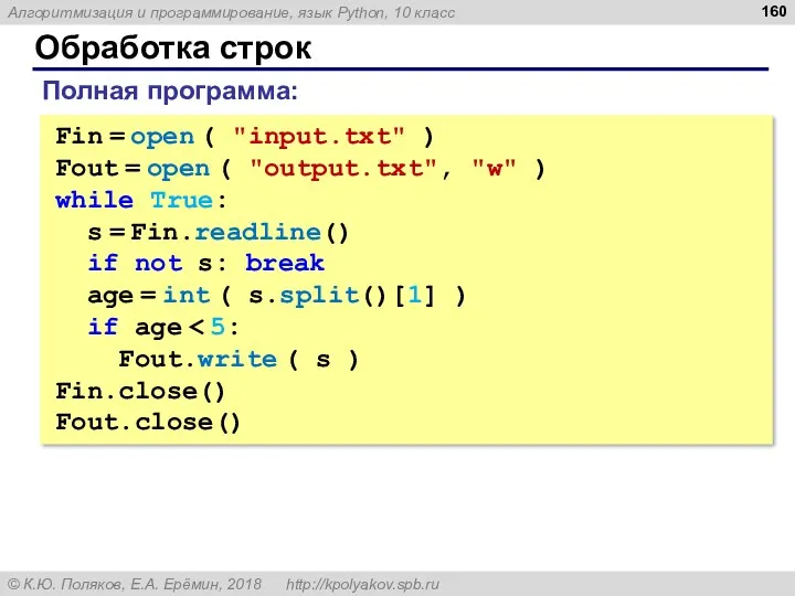 Обработка строк Fin = open ( "input.txt" ) Fout = open ( "output.txt",