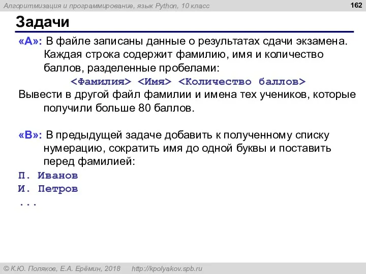 Задачи «A»: В файле записаны данные о результатах сдачи экзамена. Каждая строка содержит