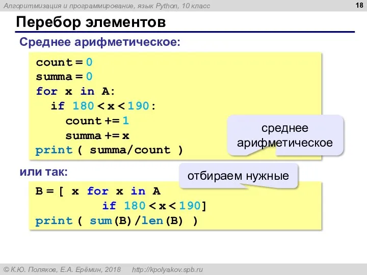 Перебор элементов Среднее арифметическое: count = 0 summa = 0 for x in