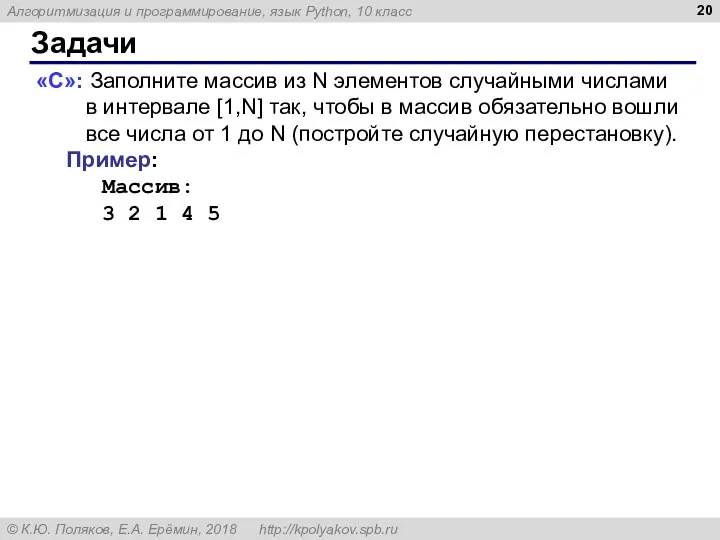 Задачи «C»: Заполните массив из N элементов случайными числами в интервале [1,N] так,