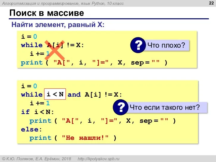 Поиск в массиве Найти элемент, равный X: i = 0 while A[i] !=