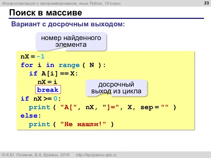 Поиск в массиве nX = -1 for i in range ( N ):