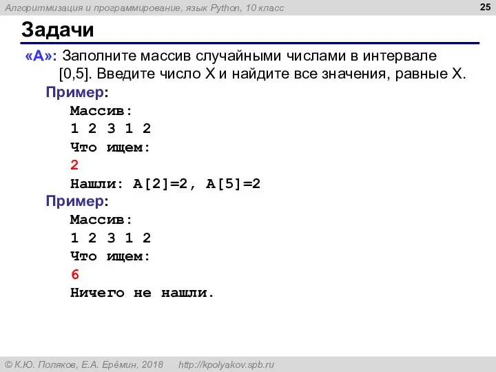 Задачи «A»: Заполните массив случайными числами в интервале [0,5]. Введите число X и