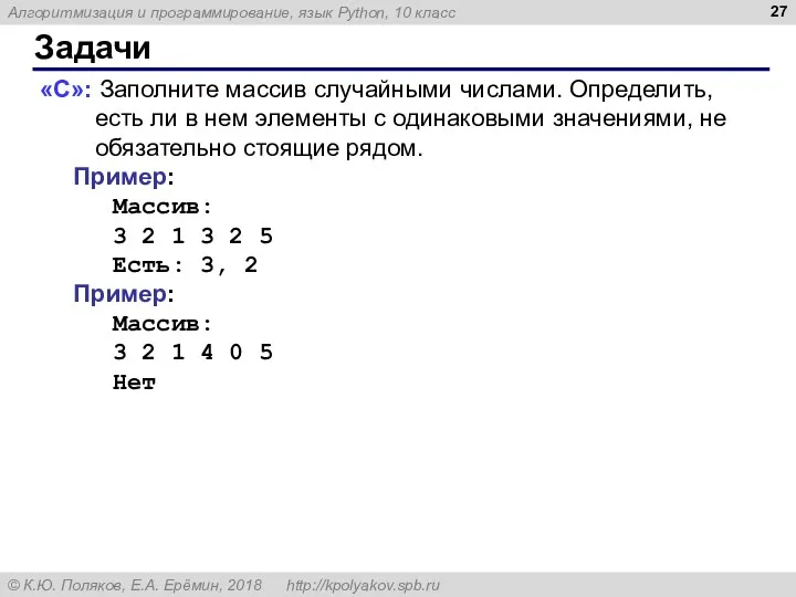 Задачи «C»: Заполните массив случайными числами. Определить, есть ли в нем элементы с