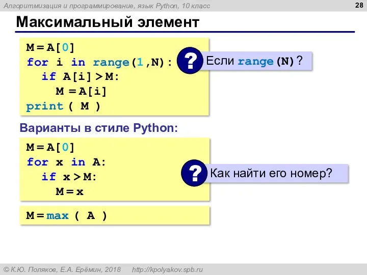 Максимальный элемент M = A[0] for i in range(1,N): if