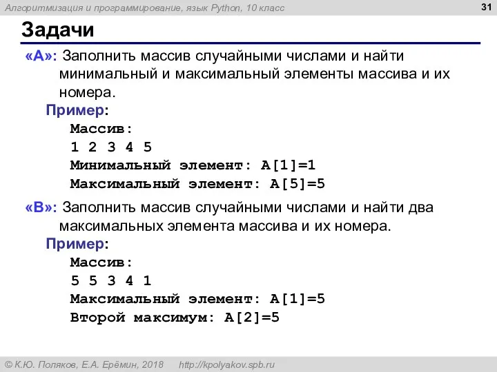 Задачи «A»: Заполнить массив случайными числами и найти минимальный и максимальный элементы массива