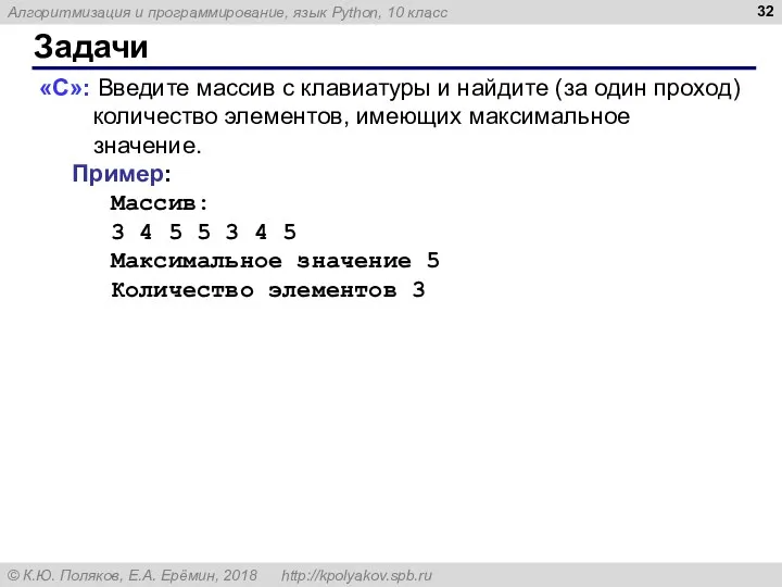 Задачи «C»: Введите массив с клавиатуры и найдите (за один проход) количество элементов,