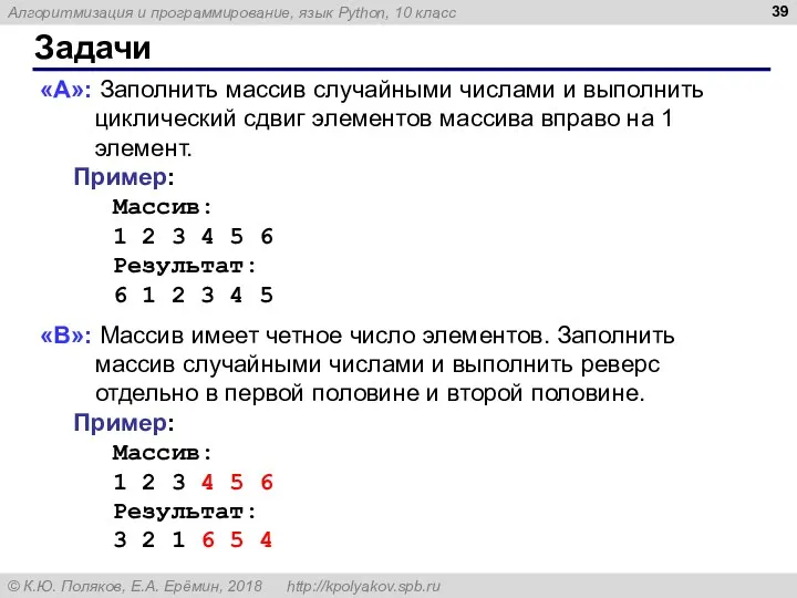 Задачи «A»: Заполнить массив случайными числами и выполнить циклический сдвиг элементов массива вправо