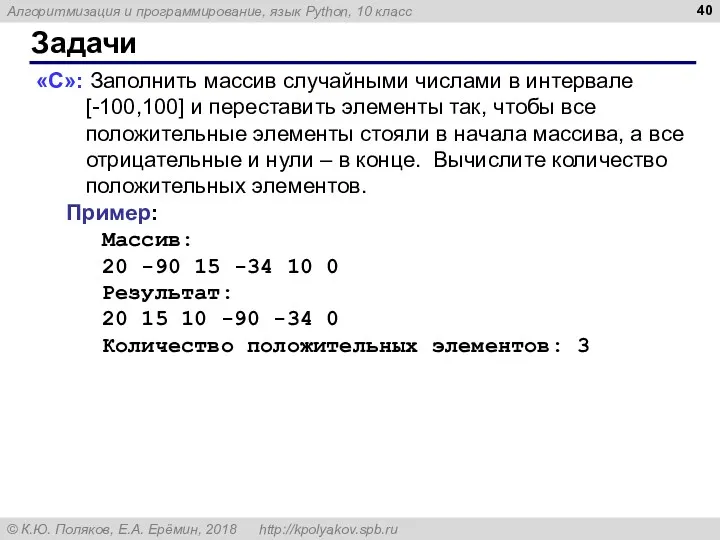 Задачи «C»: Заполнить массив случайными числами в интервале [-100,100] и переставить элементы так,