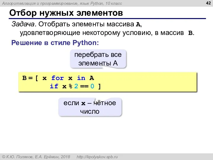 Отбор нужных элементов Решение в стиле Python: Задача. Отобрать элементы массива A, удовлетворяющие