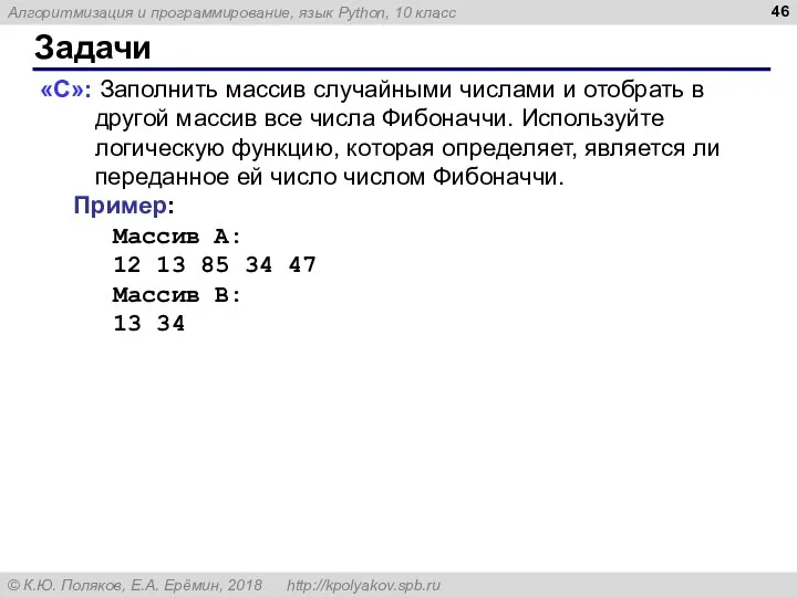 Задачи «C»: Заполнить массив случайными числами и отобрать в другой массив все числа