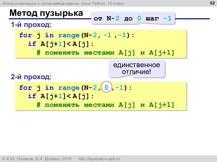 Метод пузырька 1-й проход: for j in range(N-2, -1 ,-1):