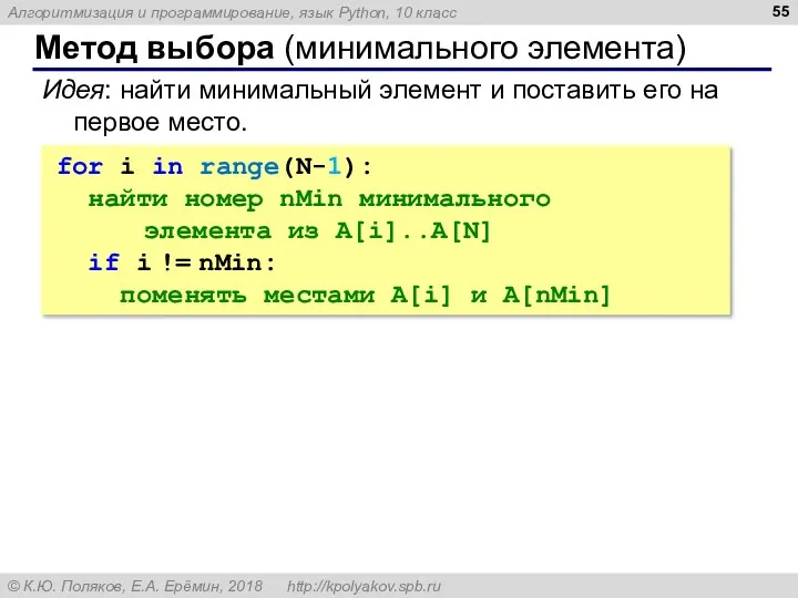 Метод выбора (минимального элемента) Идея: найти минимальный элемент и поставить его на первое