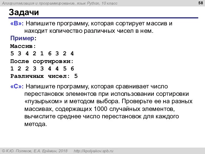 Задачи «B»: Напишите программу, которая сортирует массив и находит количество различных чисел в