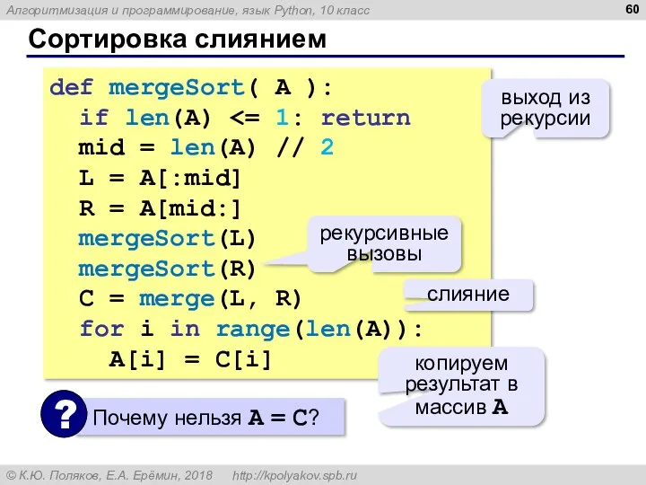 Сортировка слиянием def mergeSort( A ): if len(A) mid = len(A) // 2