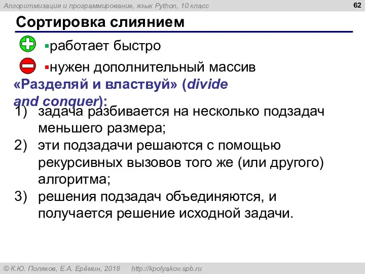 Сортировка слиянием задача разбивается на несколько подзадач меньшего размера; эти