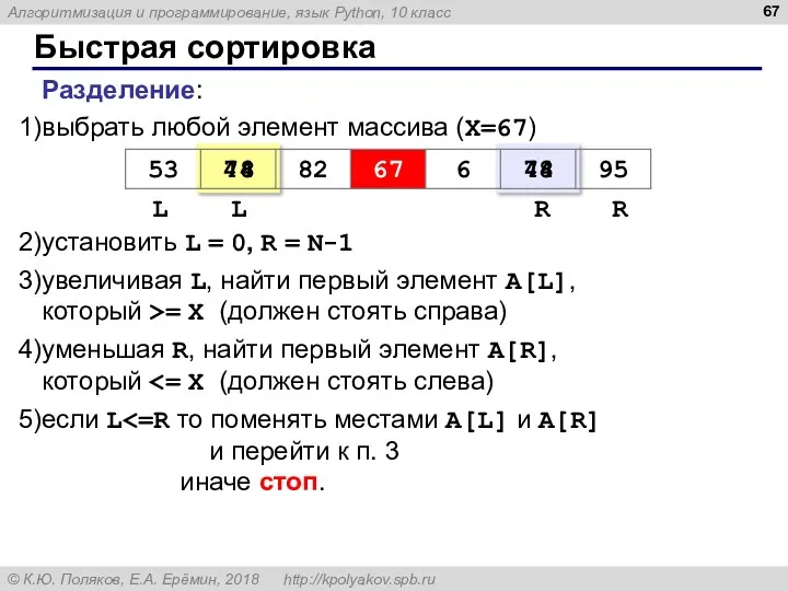 Быстрая сортировка Разделение: выбрать любой элемент массива (X=67) установить L = 0, R