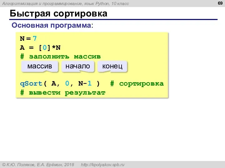 Быстрая сортировка N = 7 A = [0]*N # заполнить массив qSort( A,