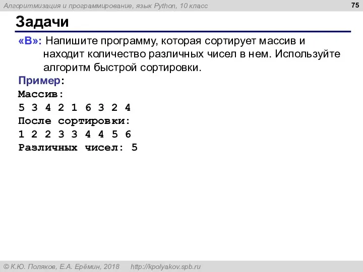 Задачи «B»: Напишите программу, которая сортирует массив и находит количество различных чисел в