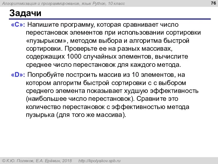 Задачи «C»: Напишите программу, которая сравнивает число перестановок элементов при использовании сортировки «пузырьком»,