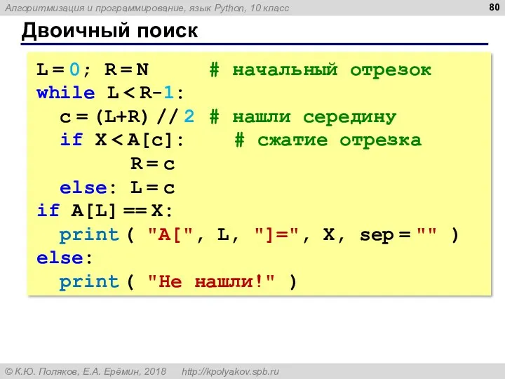 Двоичный поиск L = 0; R = N # начальный отрезок while L