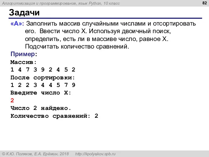 Задачи «A»: Заполнить массив случайными числами и отсортировать его. Ввести число X. Используя