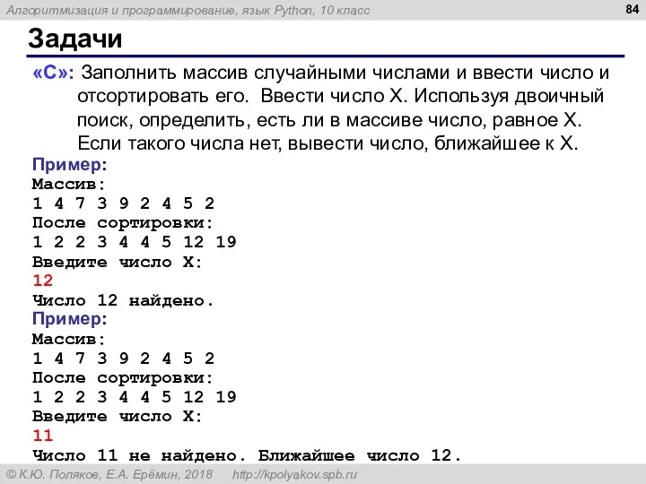 Задачи «C»: Заполнить массив случайными числами и ввести число и отсортировать его. Ввести