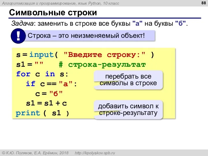 Символьные строки s = input( "Введите строку:" ) s1 = "" # строка-результат