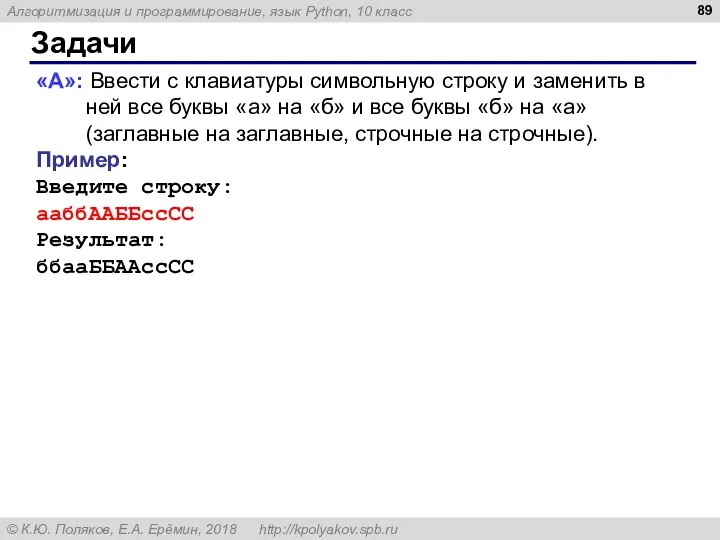 Задачи «A»: Ввести с клавиатуры символьную строку и заменить в