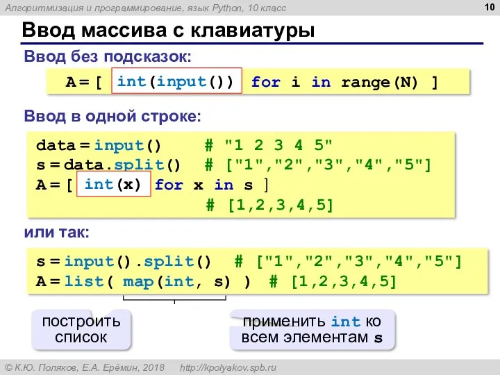 Ввод массива с клавиатуры Ввод без подсказок: Ввод в одной