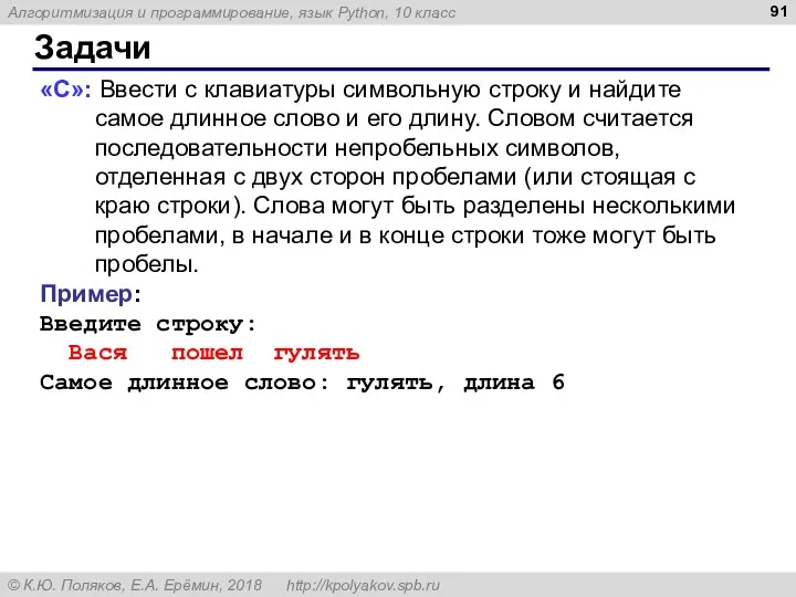 Задачи «C»: Ввести с клавиатуры символьную строку и найдите самое длинное слово и