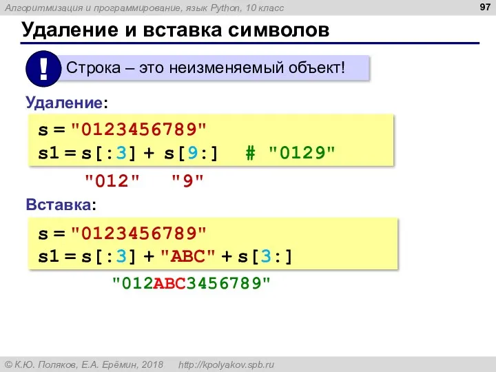 Удаление и вставка символов Вставка: s = "0123456789" s1 = s[:3] + "ABC"