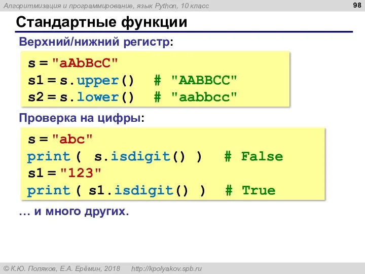 Стандартные функции Верхний/нижний регистр: s = "aAbBcC" s1 = s.upper() # "AABBCC" s2