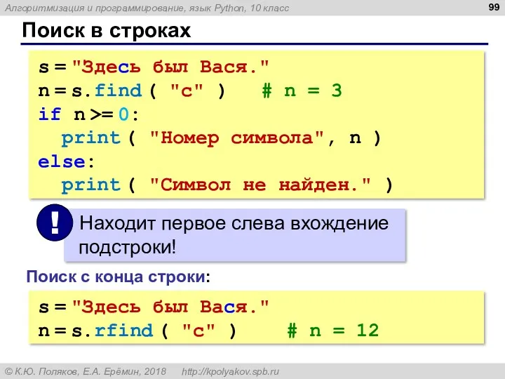 Поиск в строках s = "Здесь был Вася." n = s.find ( "с"