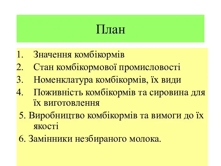 План Значення комбікормів Стан комбікормової промисловості Номенклатура комбікормів, їх види