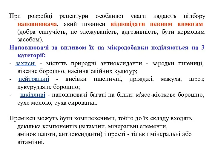 При розробці рецептури особливої уваги надають підбору наповнювача, який повинен